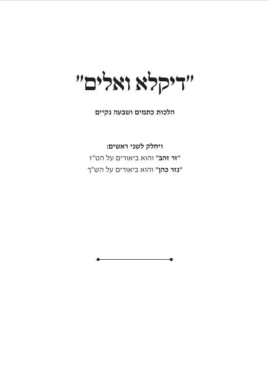 דיקלא ואלים