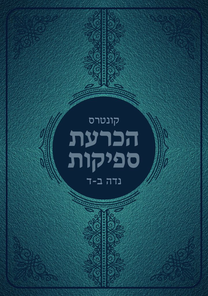 הכרעת הספיקות