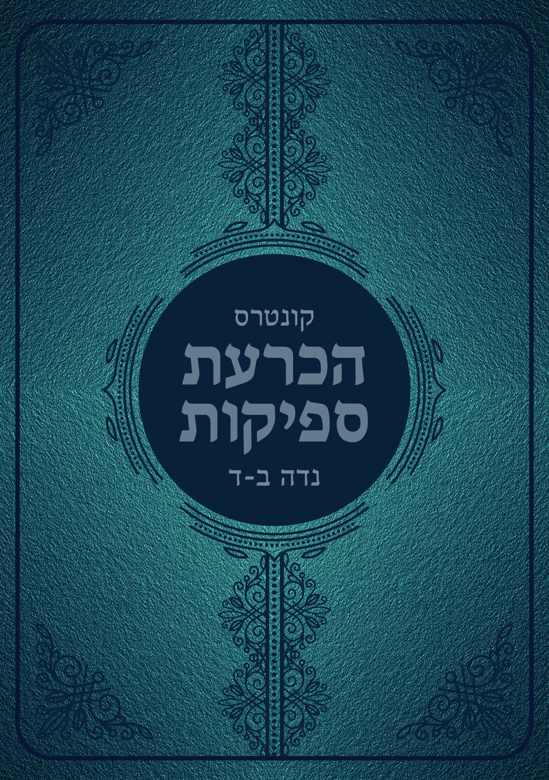 הכרעת הספיקות scaled