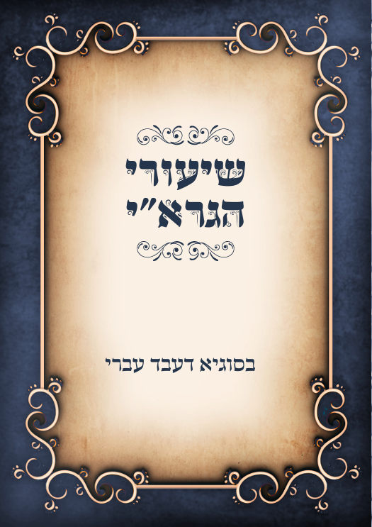 שיעורי הגראי