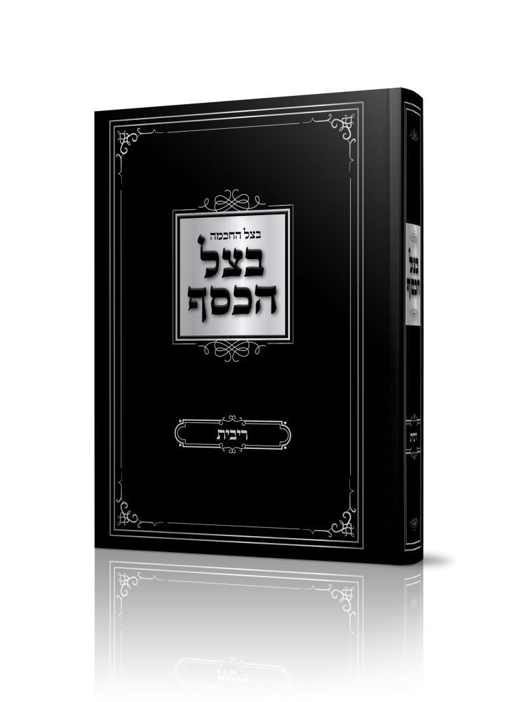 בצל הכסף 1